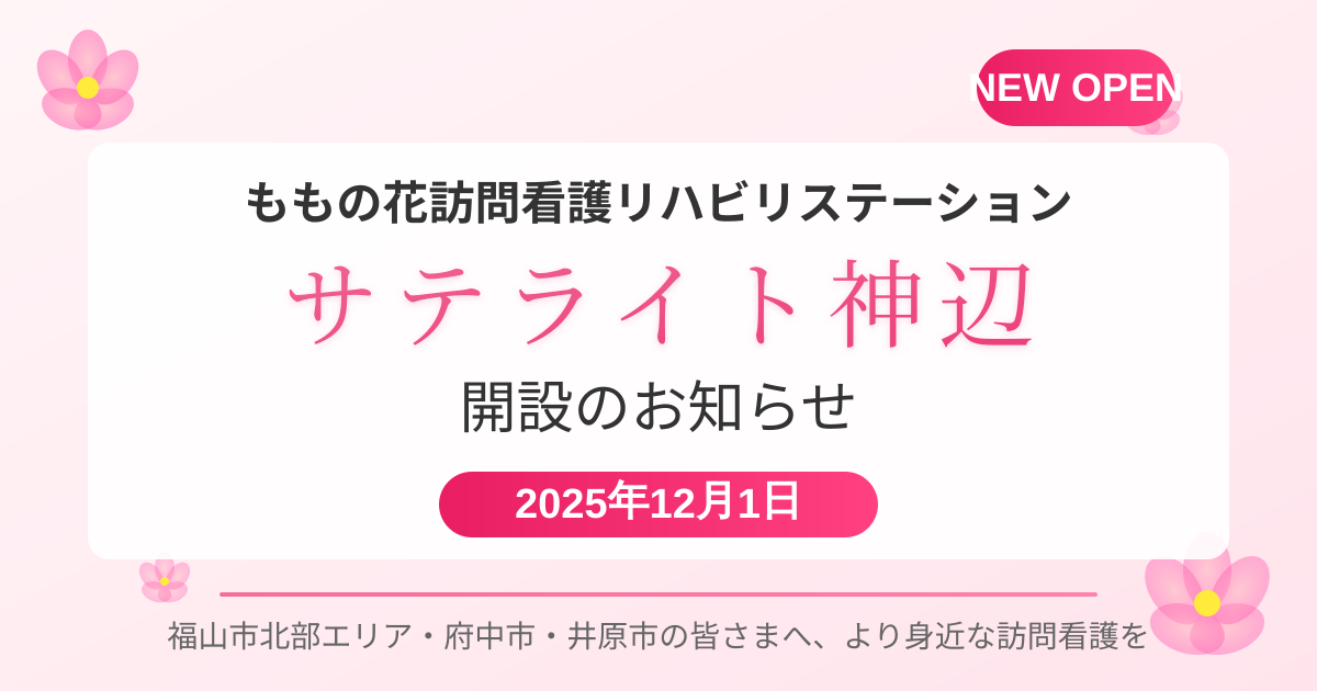 ももの花訪問看護リハビリステーション　サテライト神辺開設のお知らせの画像