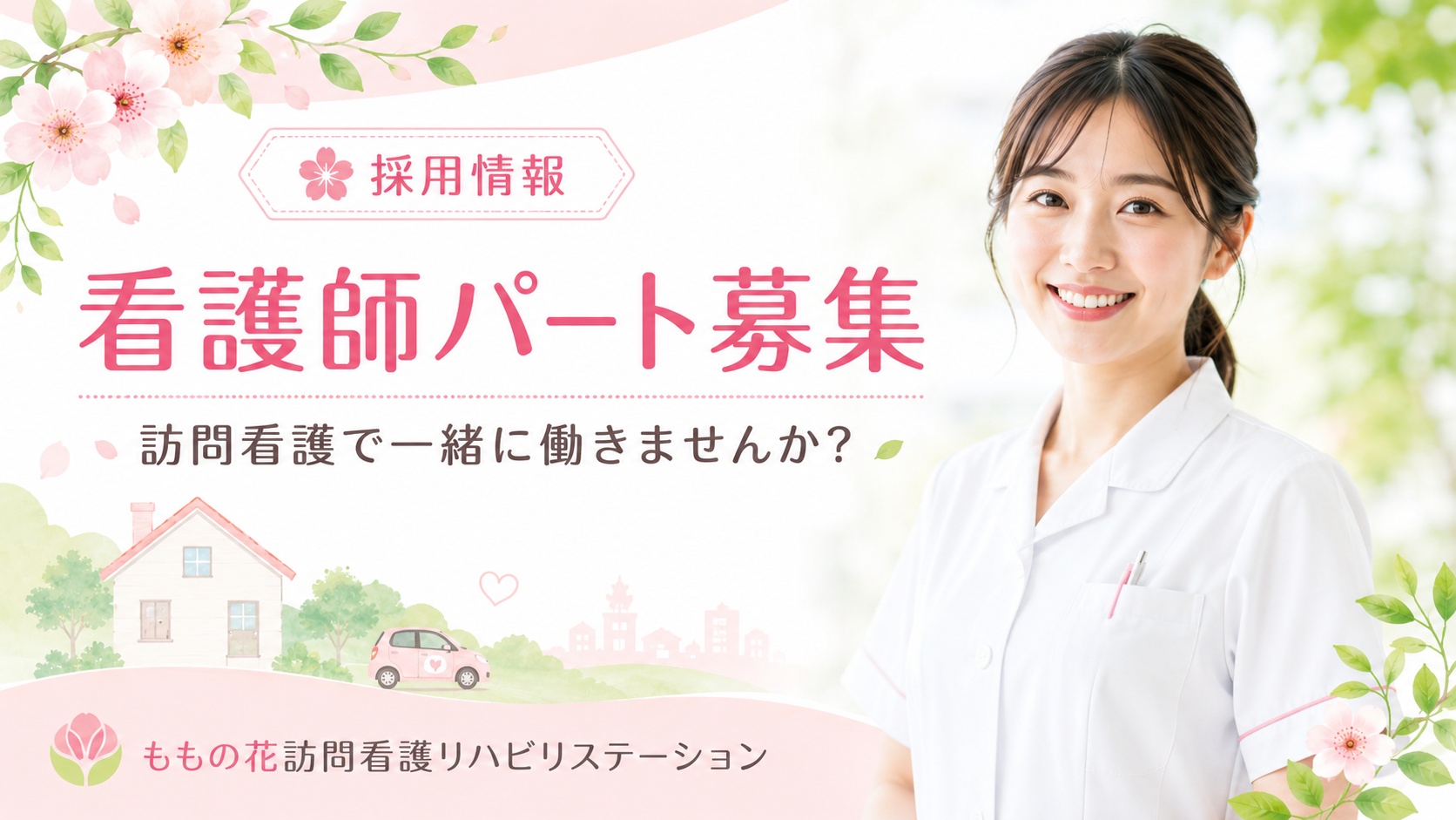 訪問看護師（パート）｜勤務日数・時間は相談可能の画像