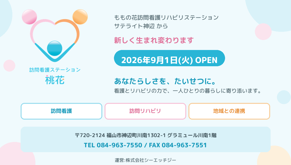 『訪問看護ステーション桃花（とうか）』 開設のお知らせの画像